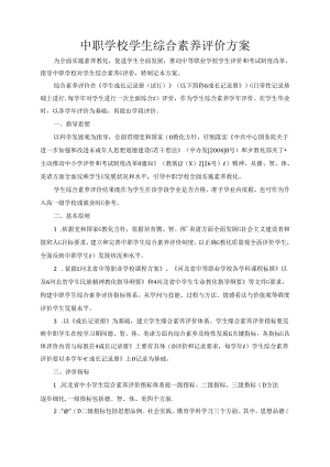 中职学校学生综合素质评价方案.docx