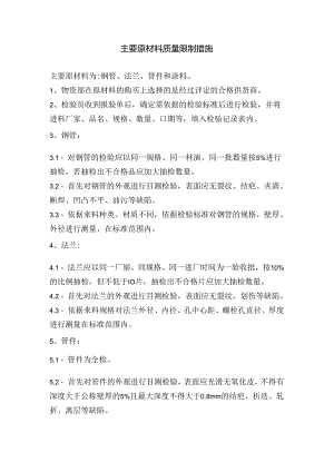 主要原材料质量控制措施.docx