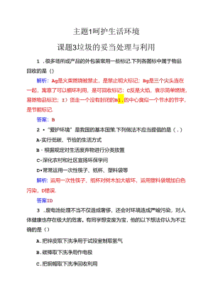 主题1课题3垃圾的妥善处理与利用.docx