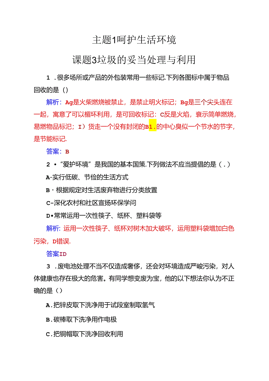 主题1课题3垃圾的妥善处理与利用.docx_第1页