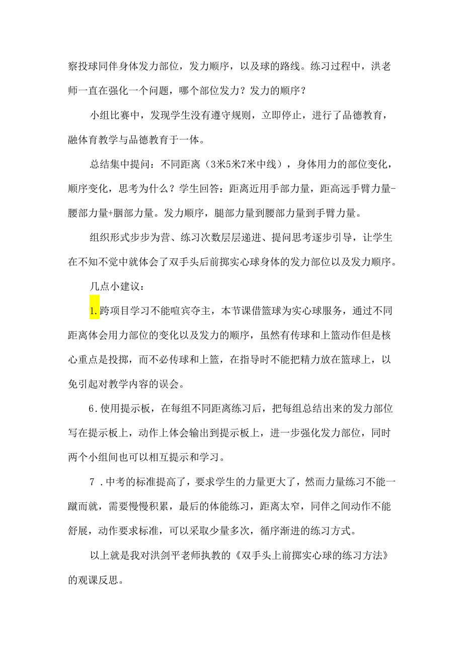 初中体育：4-18《双手头上前掷实心球的练习方法》观课反思（吴芳芳）.docx_第3页