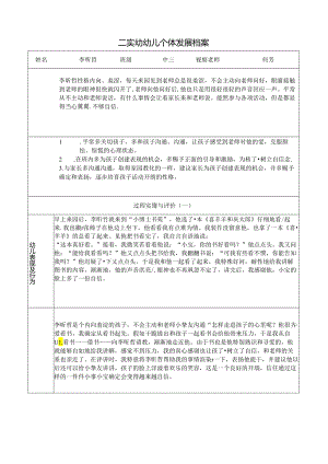 二实幼幼儿个体发展档案表.docx
