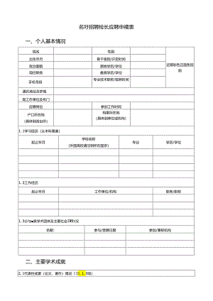 公开招聘校长应聘申请表.docx