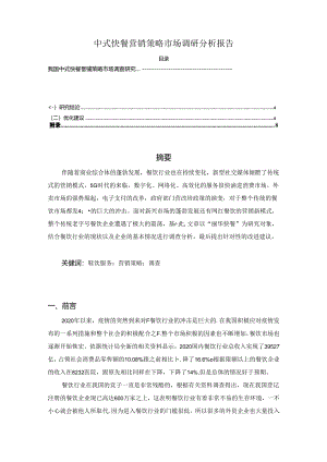 【《中式快餐营销策略市场调查研究（后附问卷）》4300字（论文）】.docx