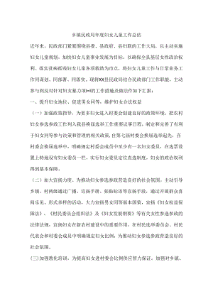 乡镇民政局年度妇女儿童工作总结.docx