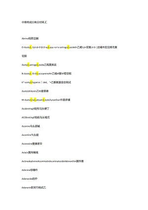中草药成分英汉对照词汇.docx