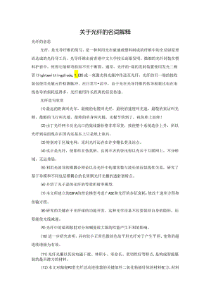 关于光纤的名词解释.docx