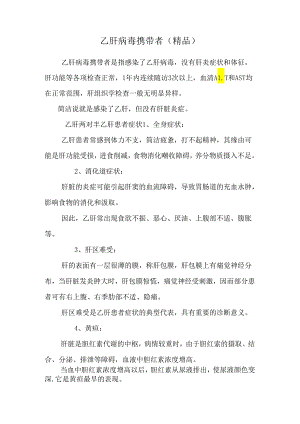 乙肝病毒携带者（精品）.docx