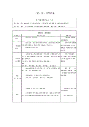 《老山界》精品教案.docx