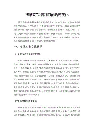 在小学音乐教育中如何融合多元文化.docx