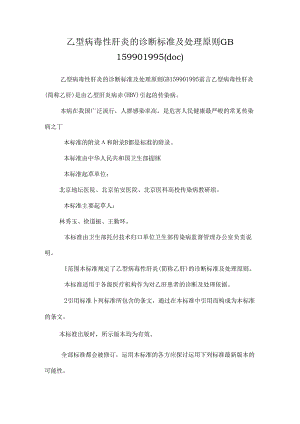 乙型病毒性肝炎的诊断标准及处理原则GB 159901995(doc).docx
