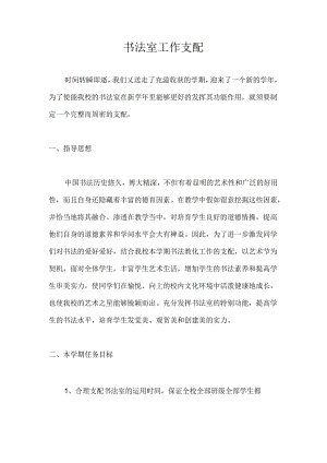 书法教室工作计划.docx