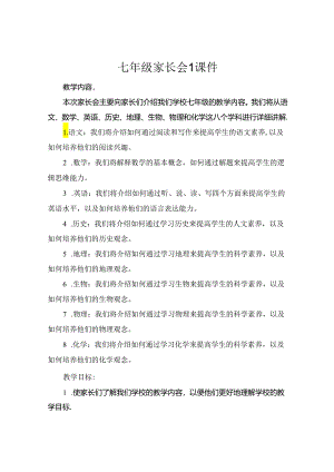 七年级家长会1课件.docx