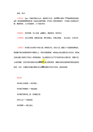 九上名著《水浒传》人物深度分析 林冲.docx