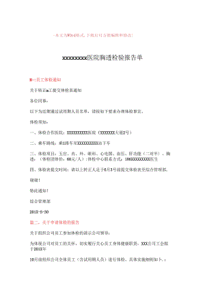 【精品文档】xxxxxxxx医院胸透检验报告单-精选word文档-(8页).docx