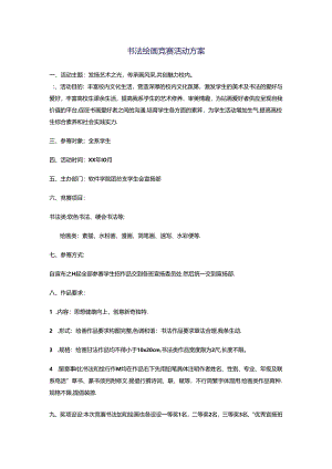 书法绘画比赛活动方案.docx