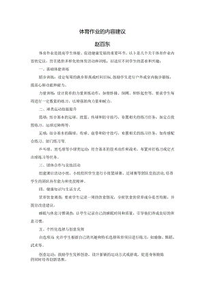 初中体育：体育作业的内容建议.docx