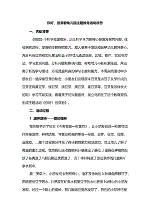 你好豆芽君幼儿园主题教育活动反思.docx