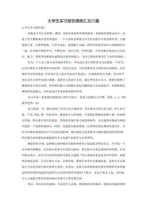 大学生实习报告模板汇总六篇.docx