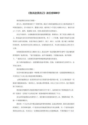 《鲁滨逊漂流记》读后感500字.docx