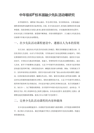 中年级基于校本课程的少先队活动课程研究.docx