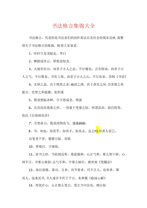 书法格言集锦大全.docx