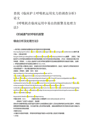 临床护理人员呼吸机报警相关知识.docx