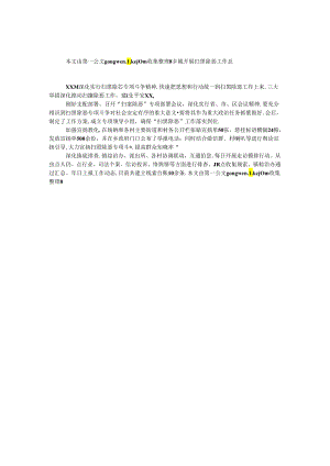 乡镇开展扫黑除恶工作总结.docx