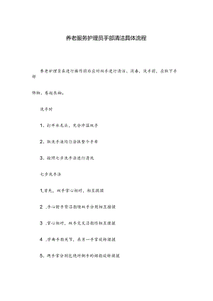 养老服务护理员手部清洁具体流程.docx