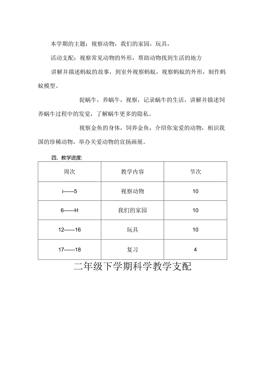 二年级-下期科学教学计划.docx_第2页