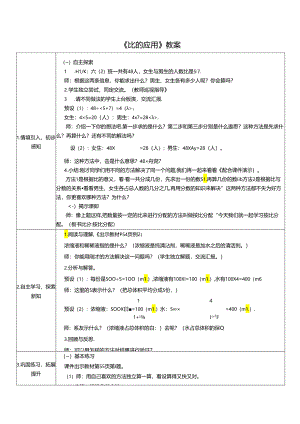 《比的应用》教案.docx