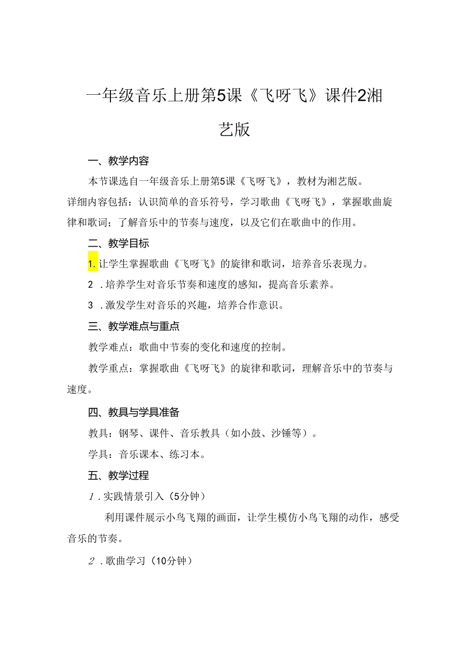 一年级音乐上册第5课《飞呀飞》课件2湘艺版.docx_第1页