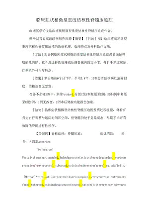 临床症状轻微型重度结核性脊髓压迫症_0.docx