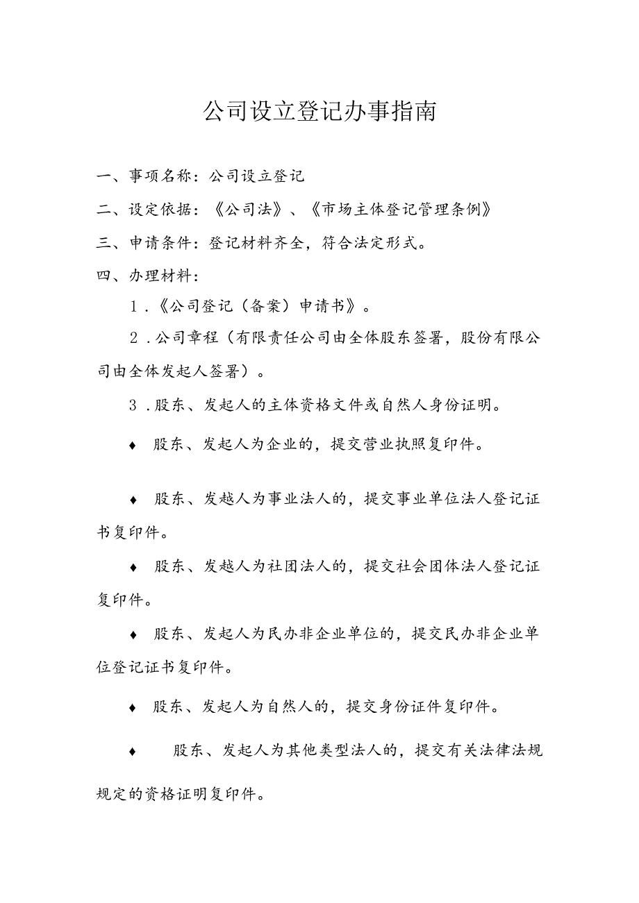 公司设立登记办事指南.docx_第1页