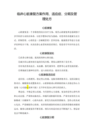 临床心脏康复方案作用、适应症、分期及管理处方.docx