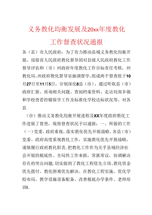 义务教育均衡发展及20xx年度教育工作督查情况通报.docx