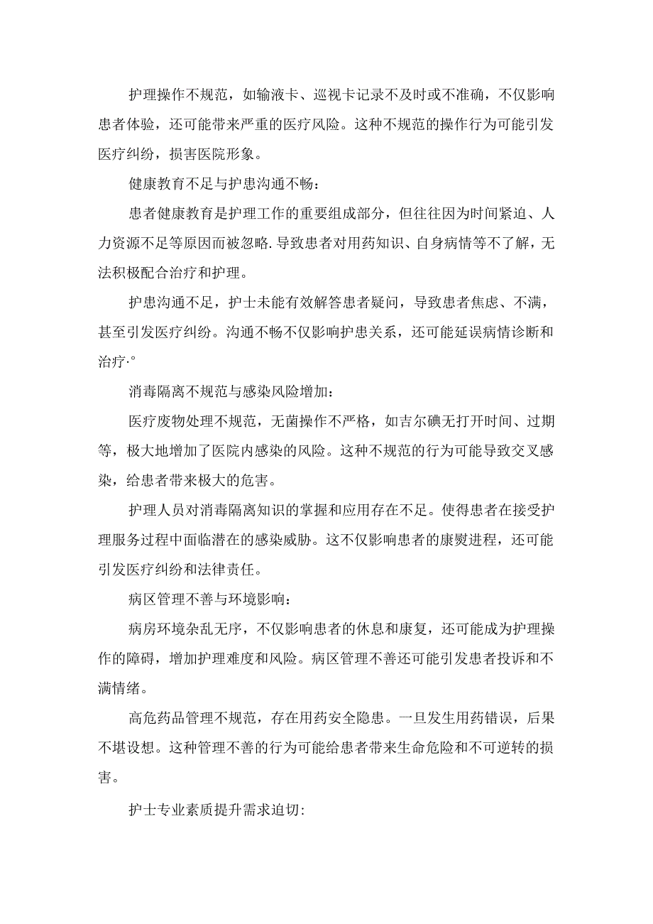 临床护理安全质量管理存在问题原因、整改策略与实施路径.docx_第2页