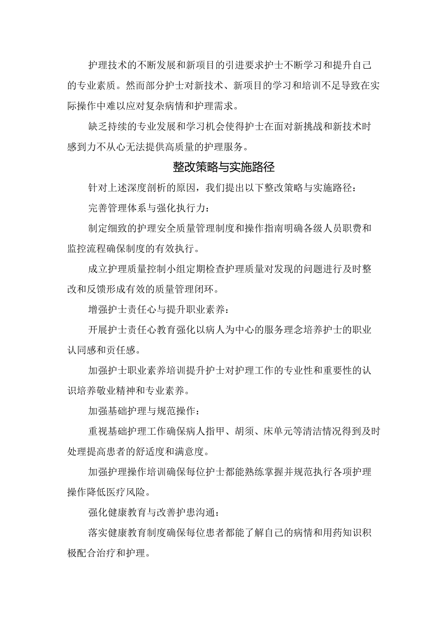 临床护理安全质量管理存在问题原因、整改策略与实施路径.docx_第3页
