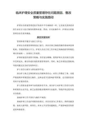 临床护理安全质量管理存在问题原因、整改策略与实施路径.docx