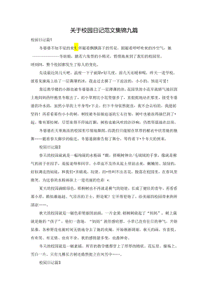 关于校园日记范文集锦九篇.docx