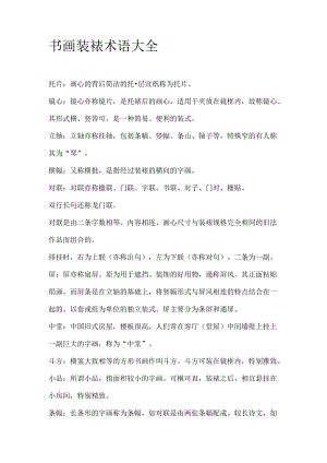 书画装裱术语大全Word-文档模板.docx