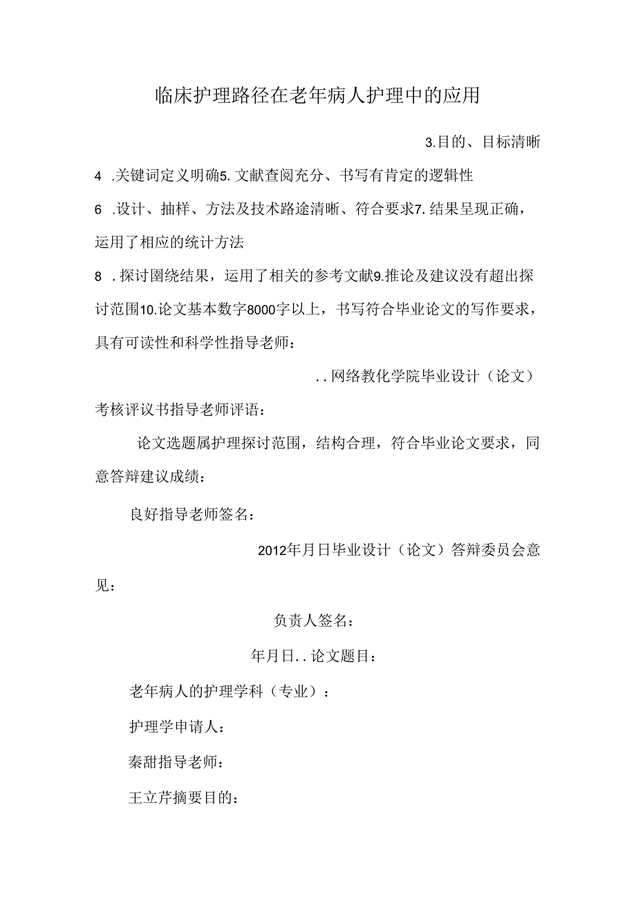 临床护理路径在老年病人护理中的应用_0.docx_第1页
