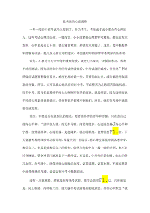 临考前的心理调整.docx