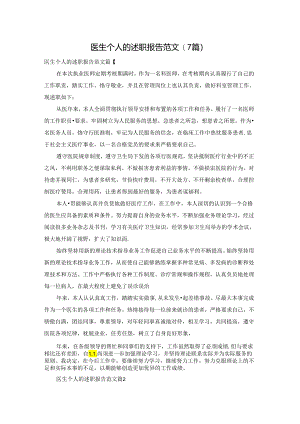 医生个人的述职报告范文(7篇).docx
