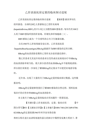 乙肝表面抗原定量的临床研究进展.docx