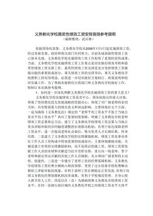 义务教育学校奖励性绩效工资分配宣传参考提纲(精).docx