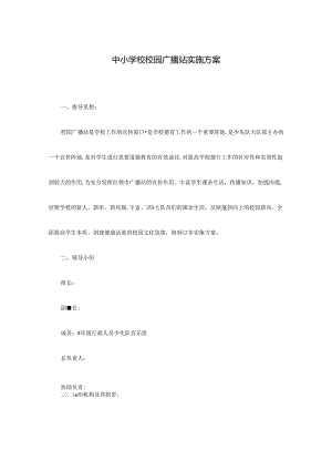 中小学校校园广播站实施方案.docx