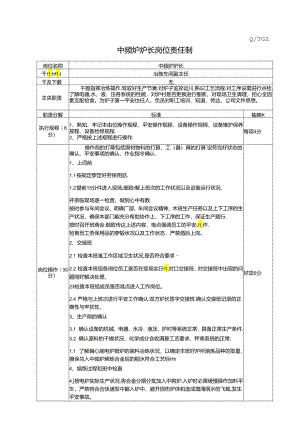 中频炉炉长岗位责任制.docx