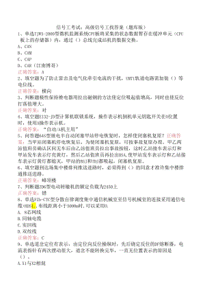 信号工考试：高级信号工找答案（题库版）.docx