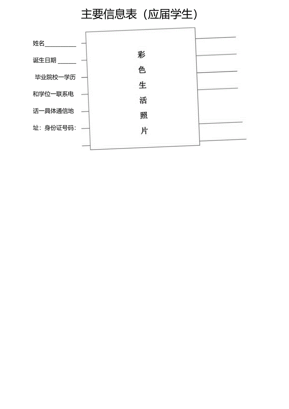 主要信息表应届学生.docx_第1页